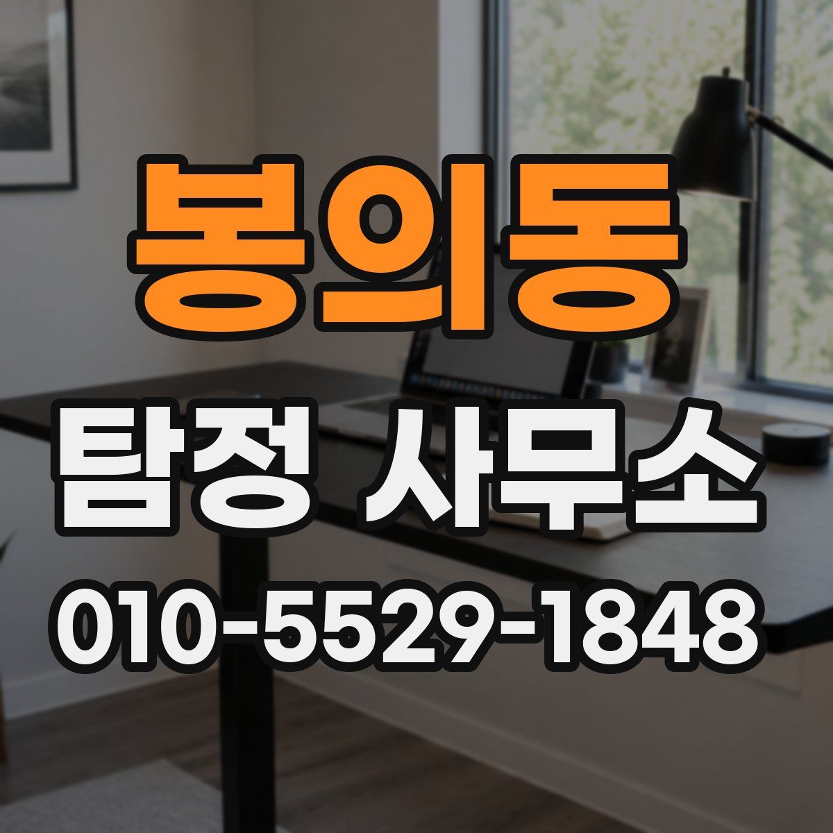 봉의동 탐정 사무소
