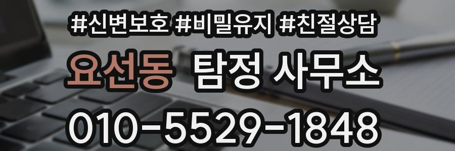 요선동 탐정 사무소