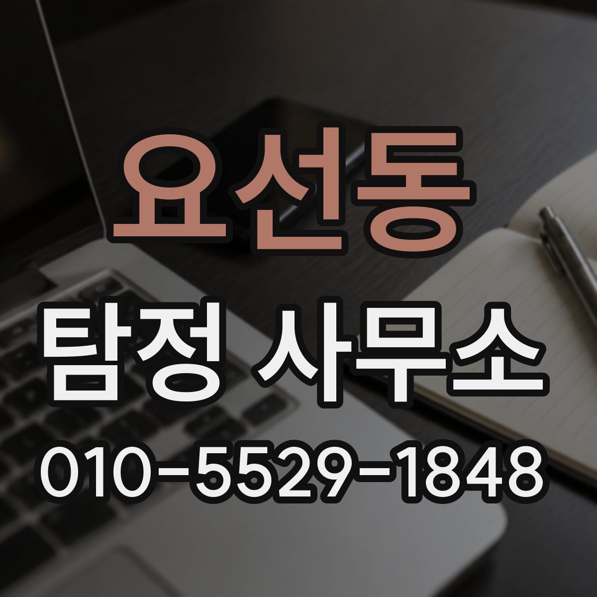 요선동 탐정 사무소
