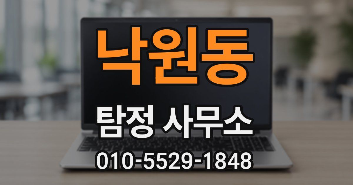 낙원동 탐정 사무소