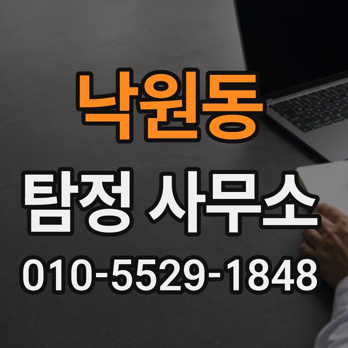 낙원동 탐정 사무소