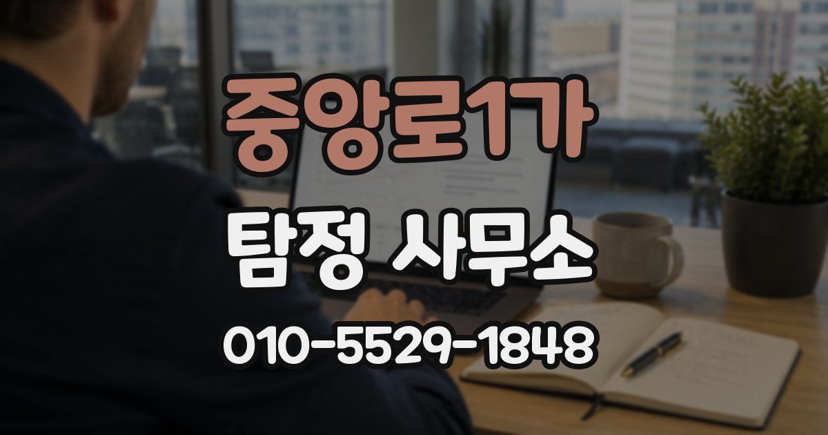중앙로1가 탐정 사무소
