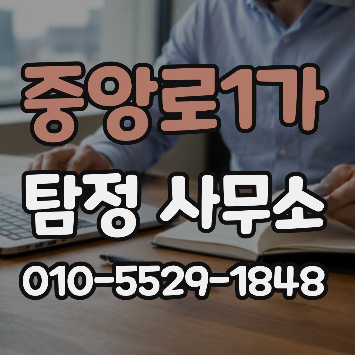 중앙로1가 탐정 사무소