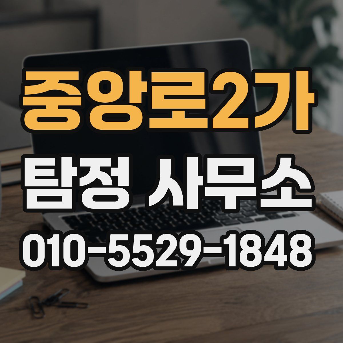 중앙로2가 탐정 사무소