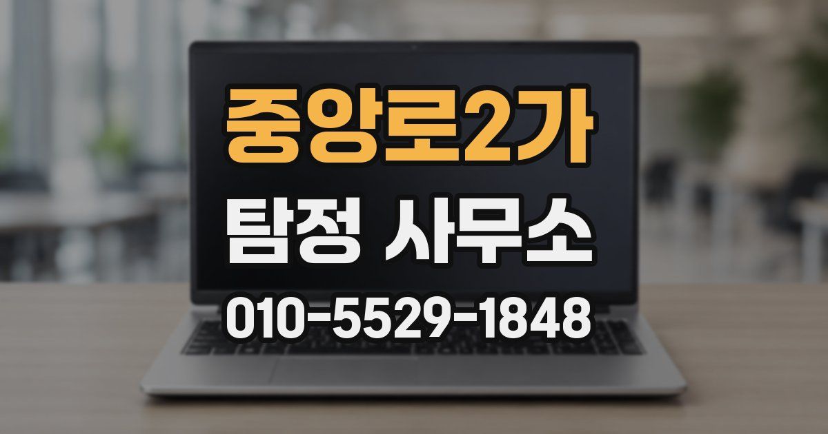 중앙로2가 탐정 사무소