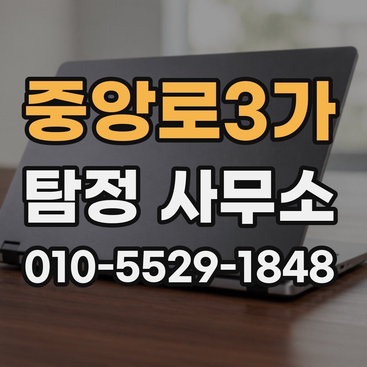 중앙로3가 탐정 사무소