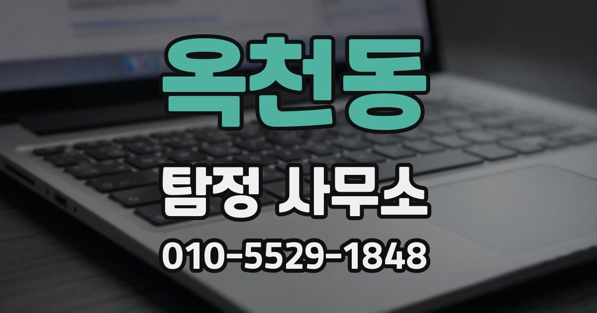 옥천동 탐정 사무소