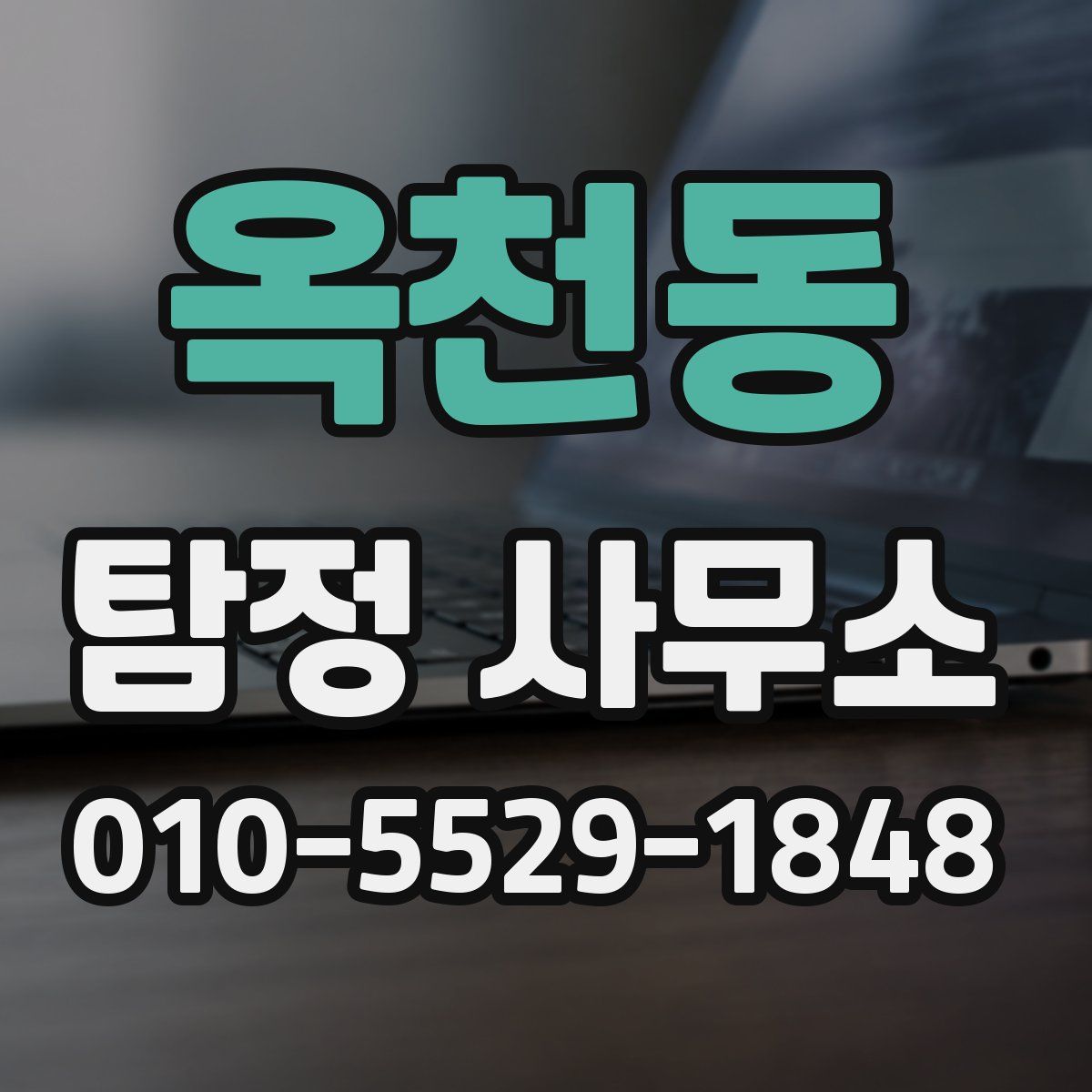 옥천동 탐정 사무소