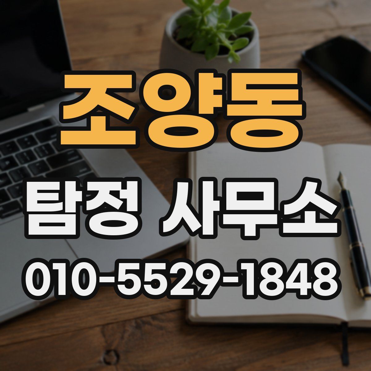 조양동 탐정 사무소
