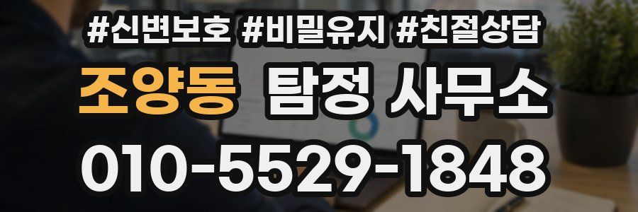 조양동 탐정 사무소