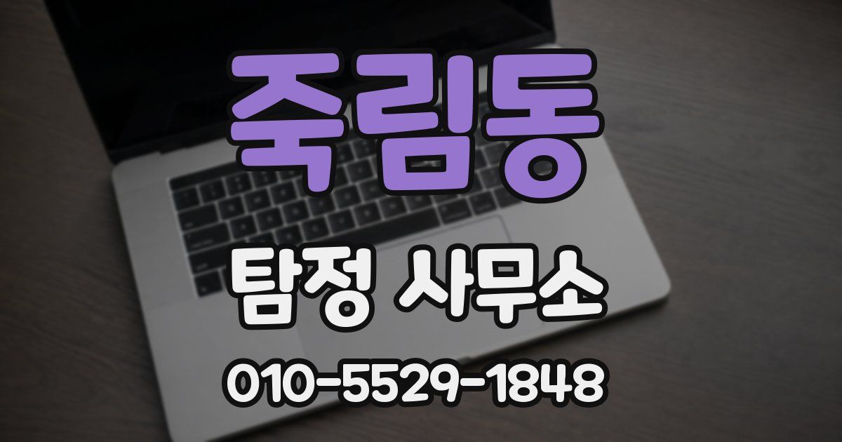 죽림동 탐정 사무소