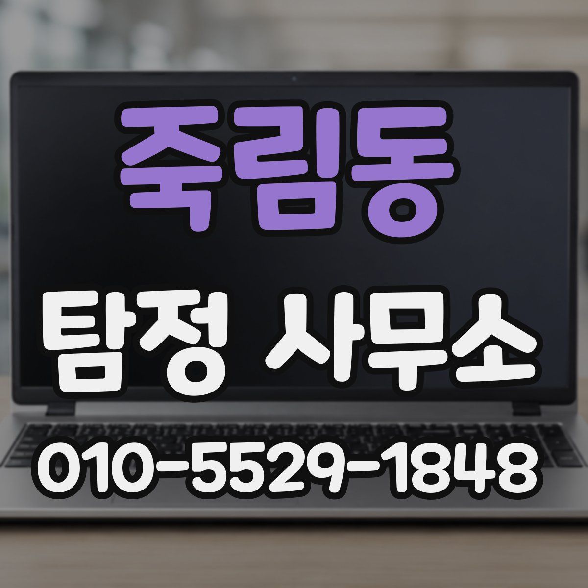 죽림동 탐정 사무소