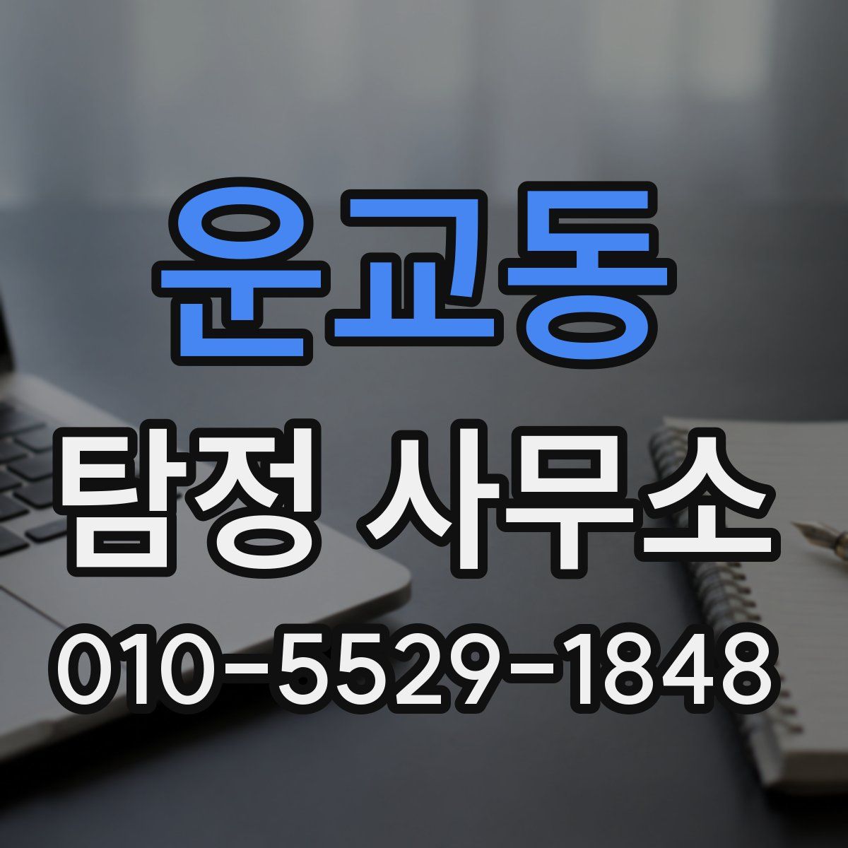 운교동 탐정 사무소
