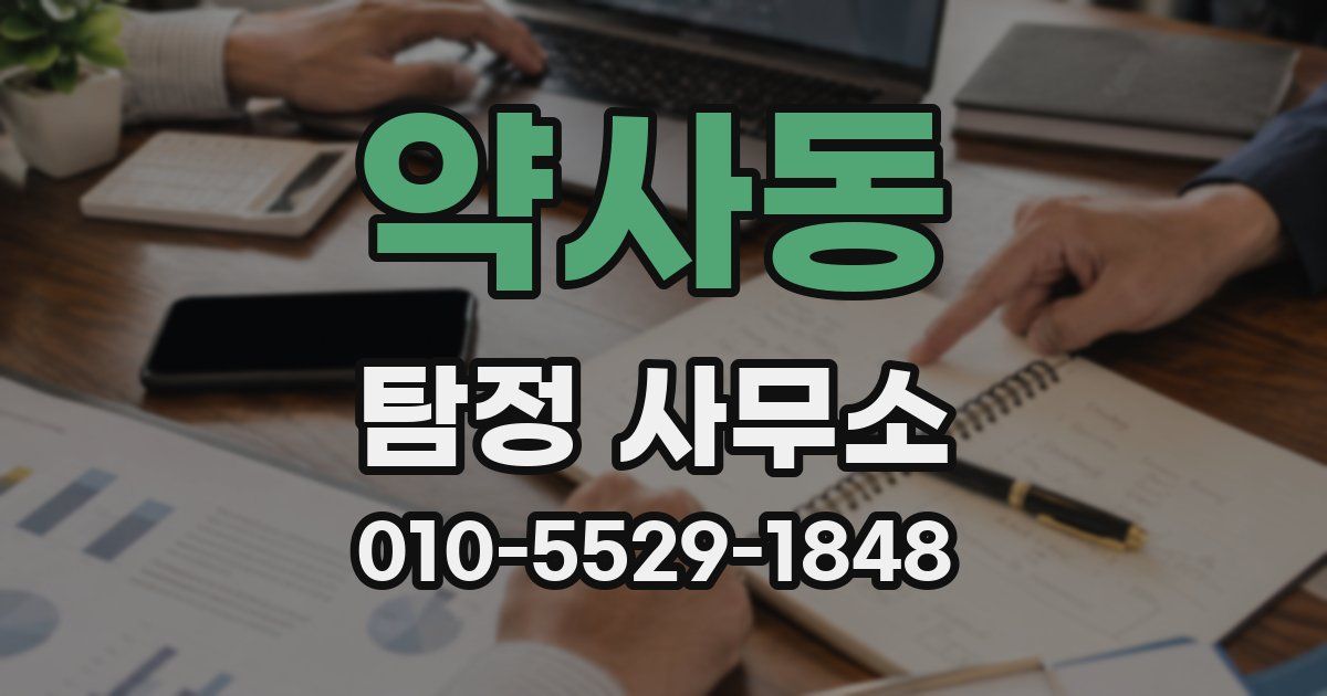 약사동 탐정 사무소