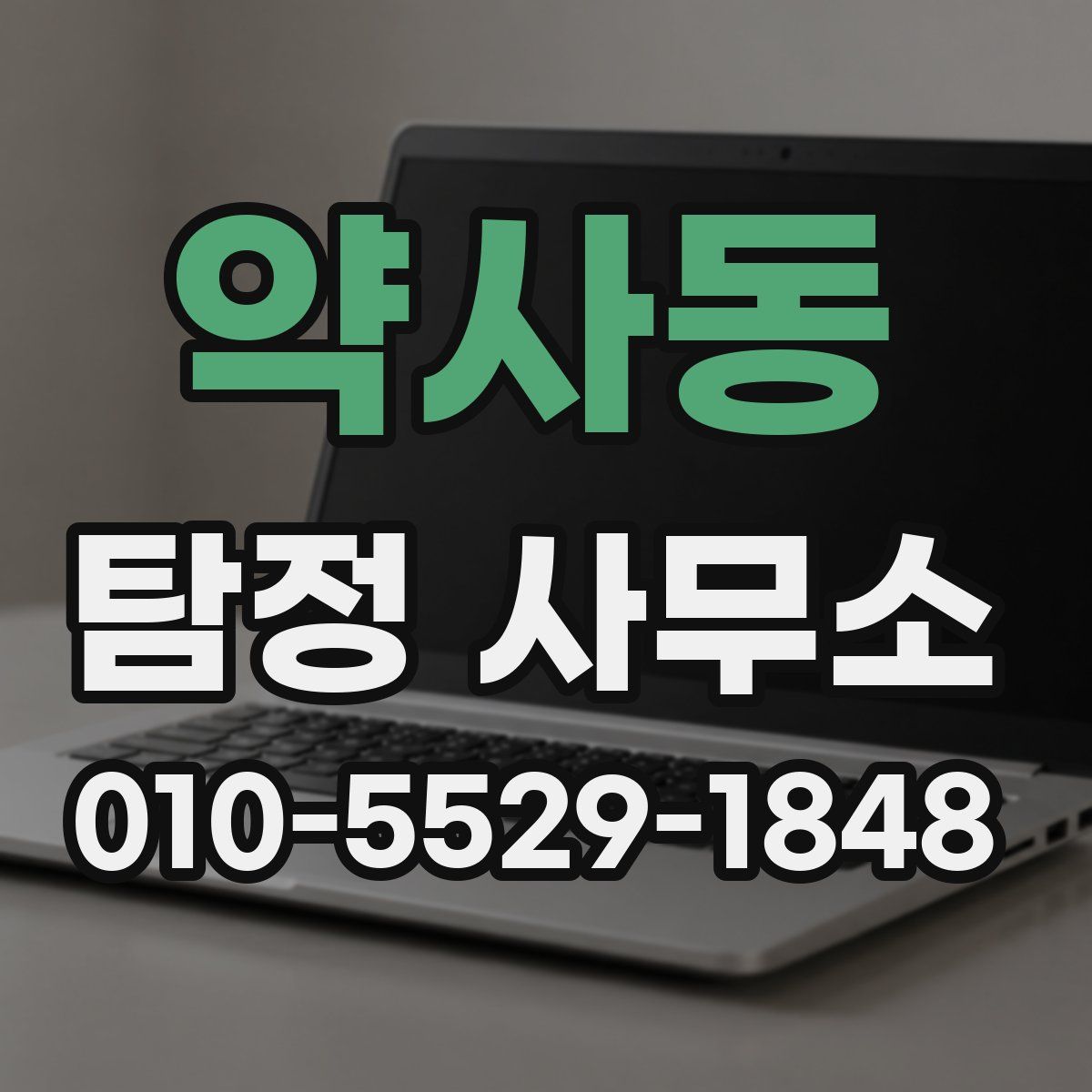 약사동 탐정 사무소