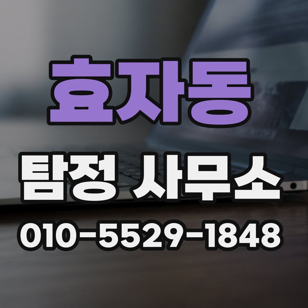 효자동 탐정 사무소