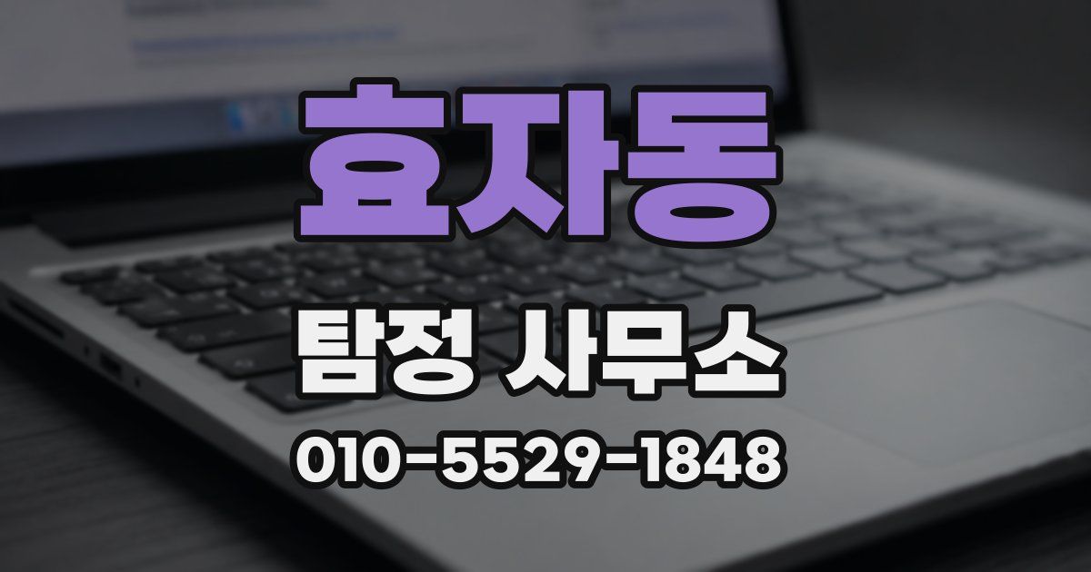 효자동 탐정 사무소