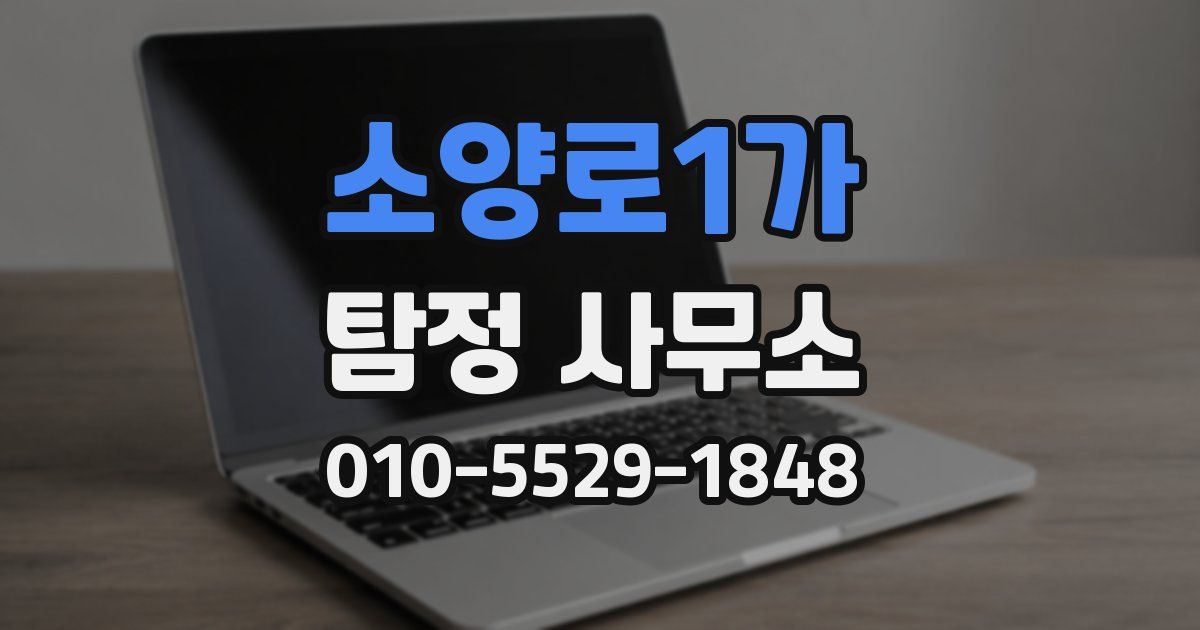 소양로1가 탐정 사무소