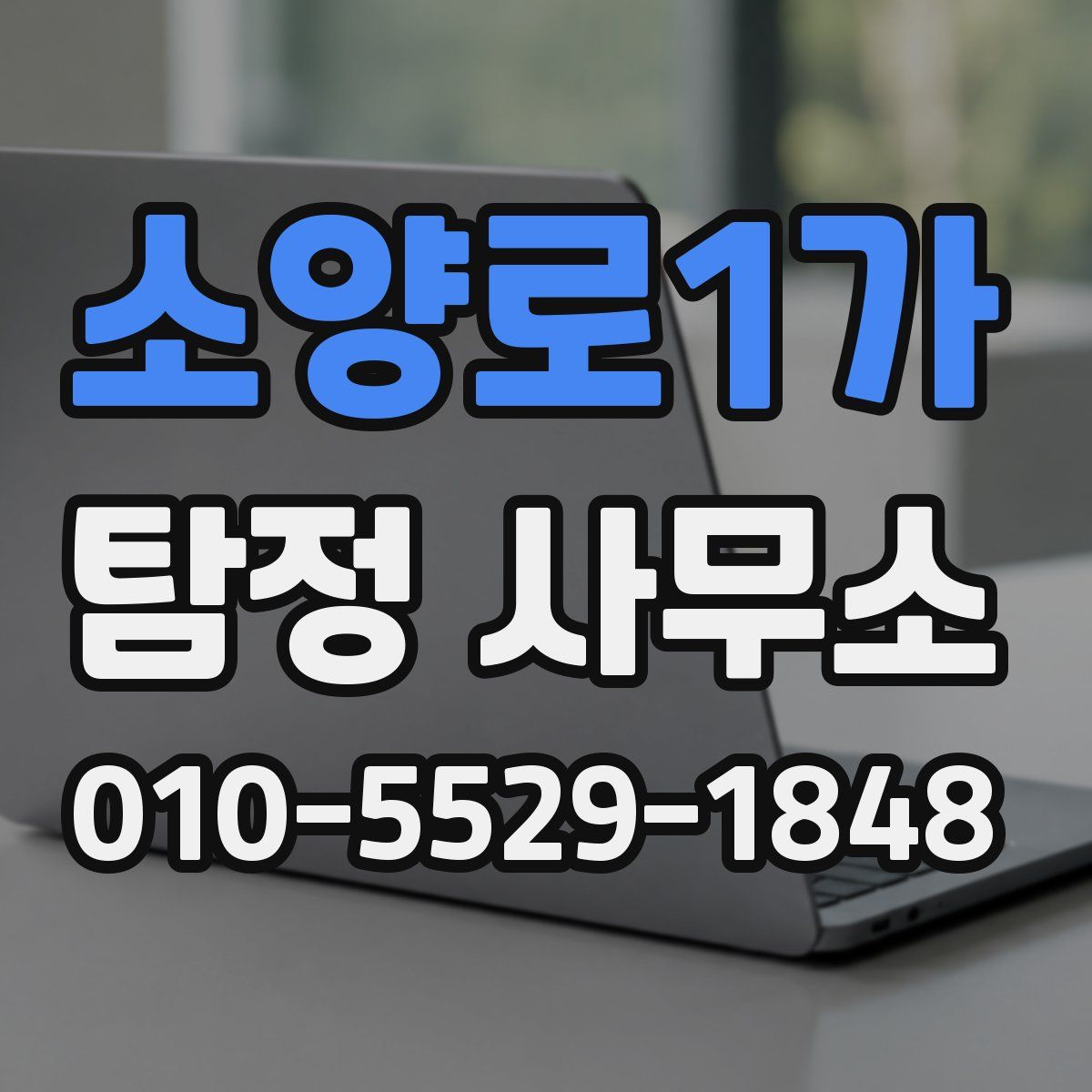 소양로1가 탐정 사무소