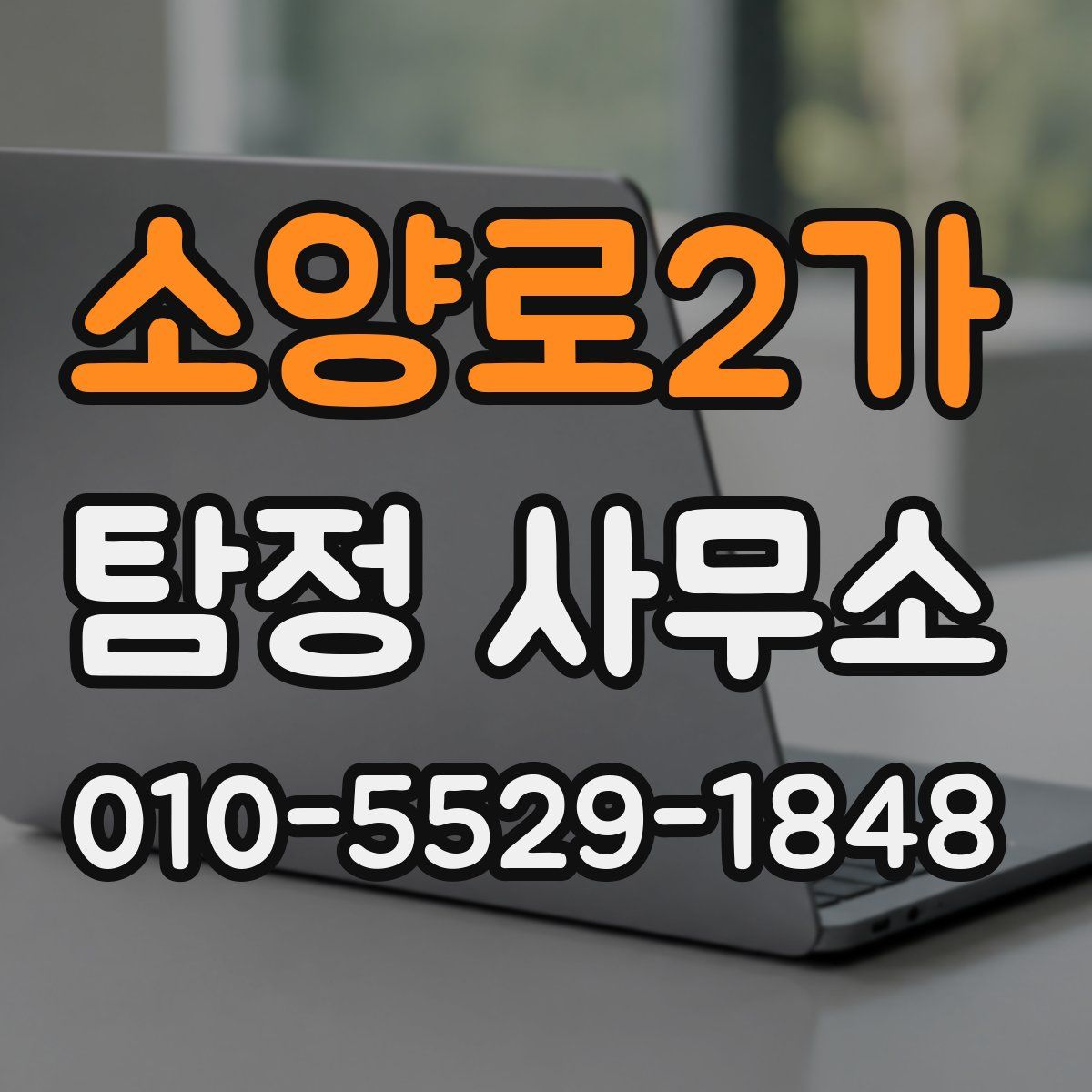 소양로2가 탐정 사무소