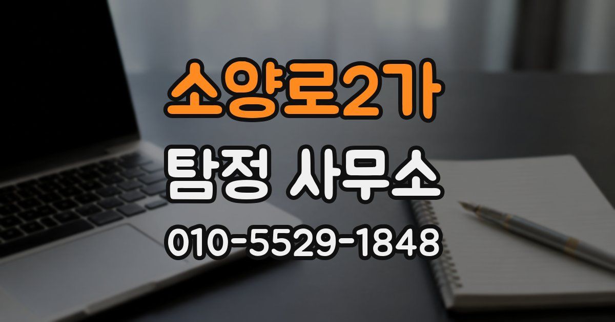 소양로2가 탐정 사무소