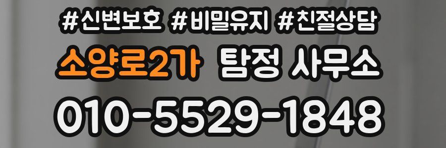 소양로2가 탐정 사무소