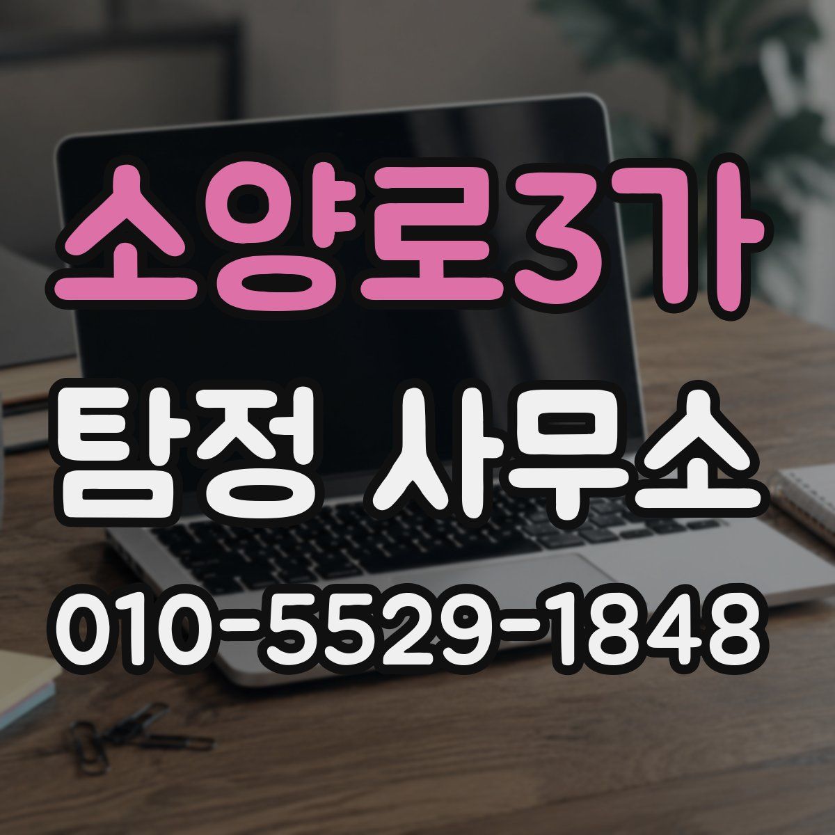 소양로3가 탐정 사무소
