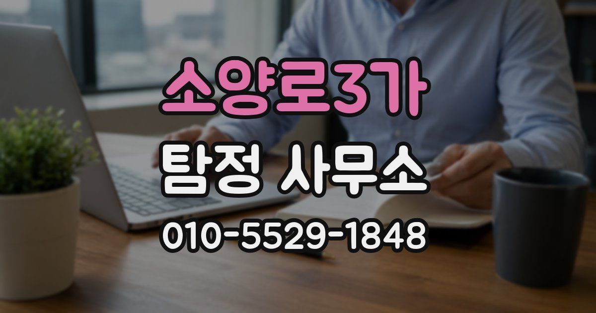 소양로3가 탐정 사무소