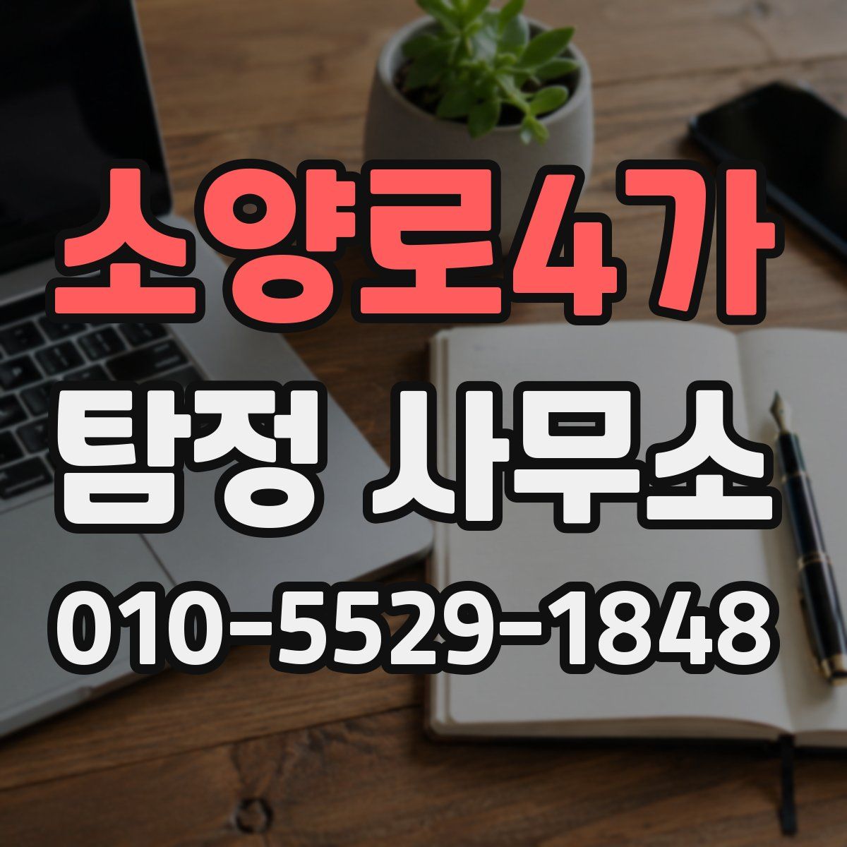 소양로4가 탐정 사무소