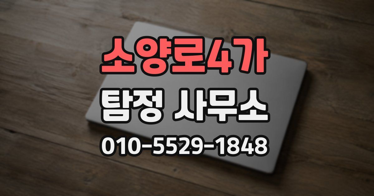 소양로4가 탐정 사무소
