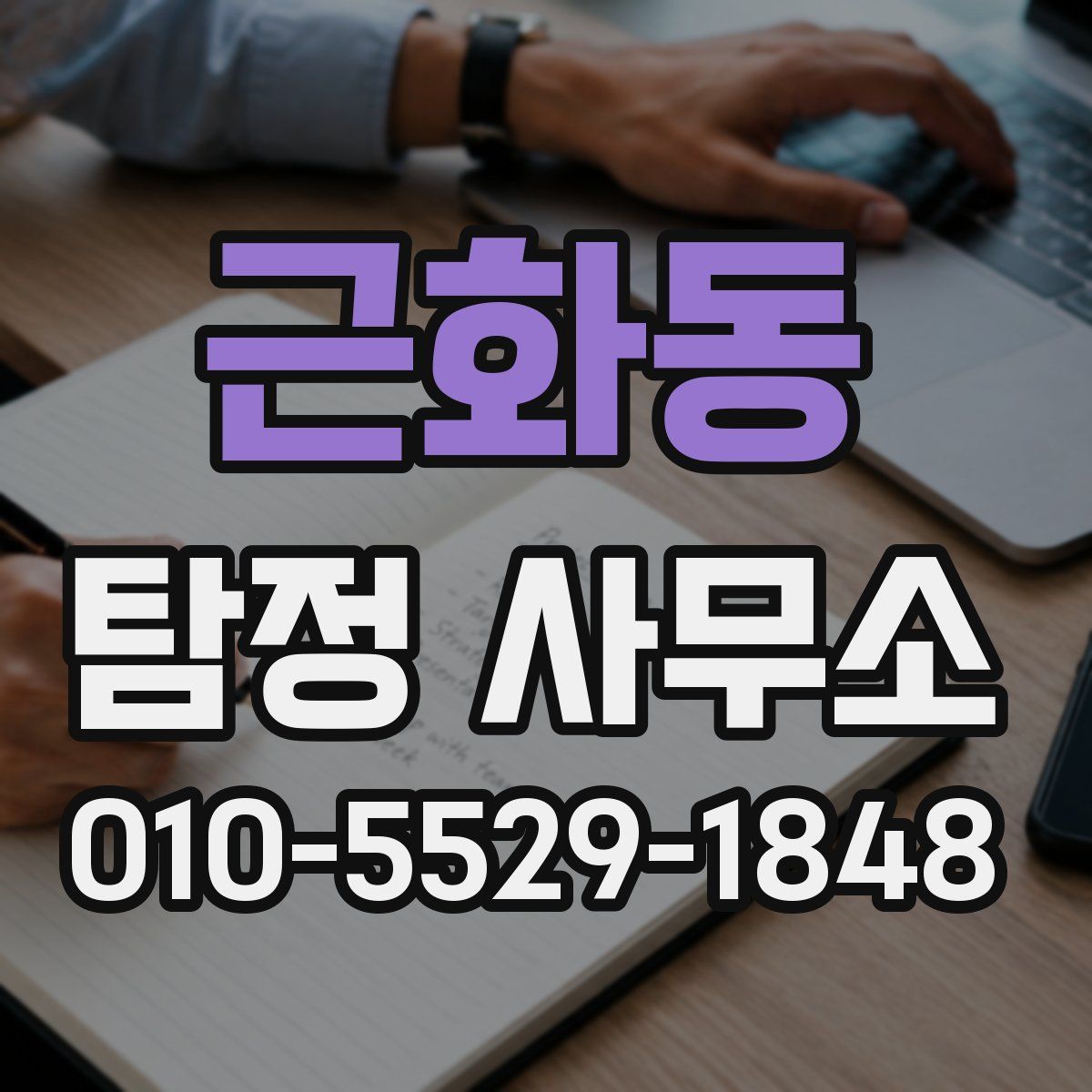 근화동 탐정 사무소