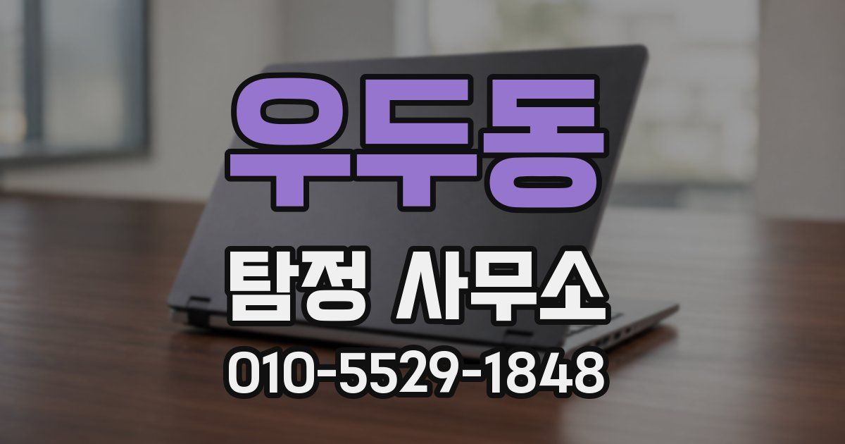 우두동 탐정 사무소
