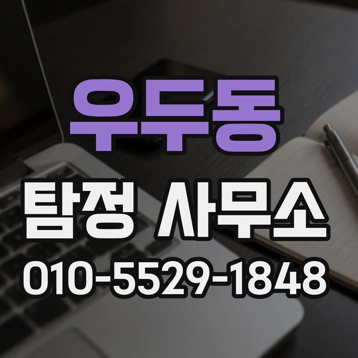 우두동 탐정 사무소