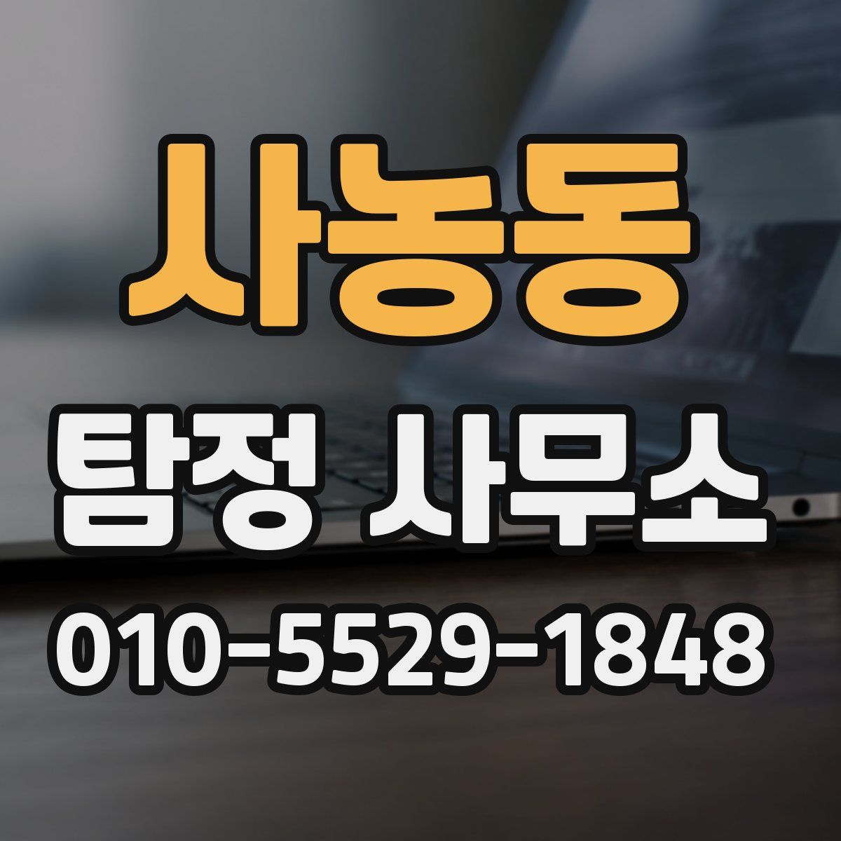 사농동 탐정 사무소
