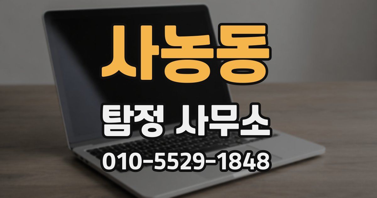 사농동 탐정 사무소