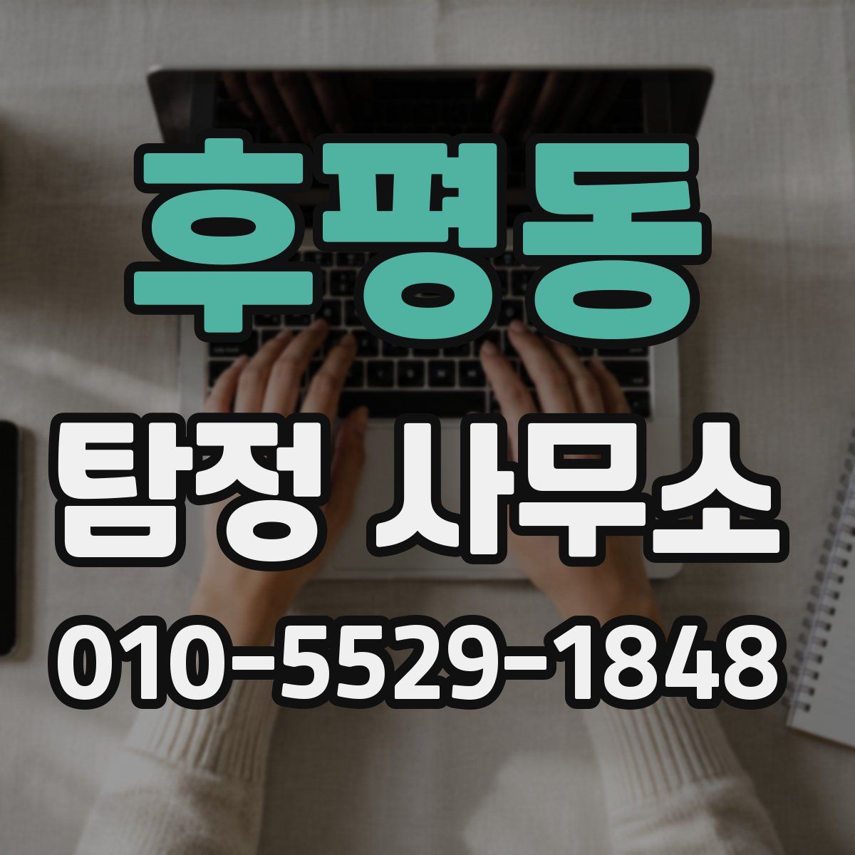 후평동 탐정 사무소