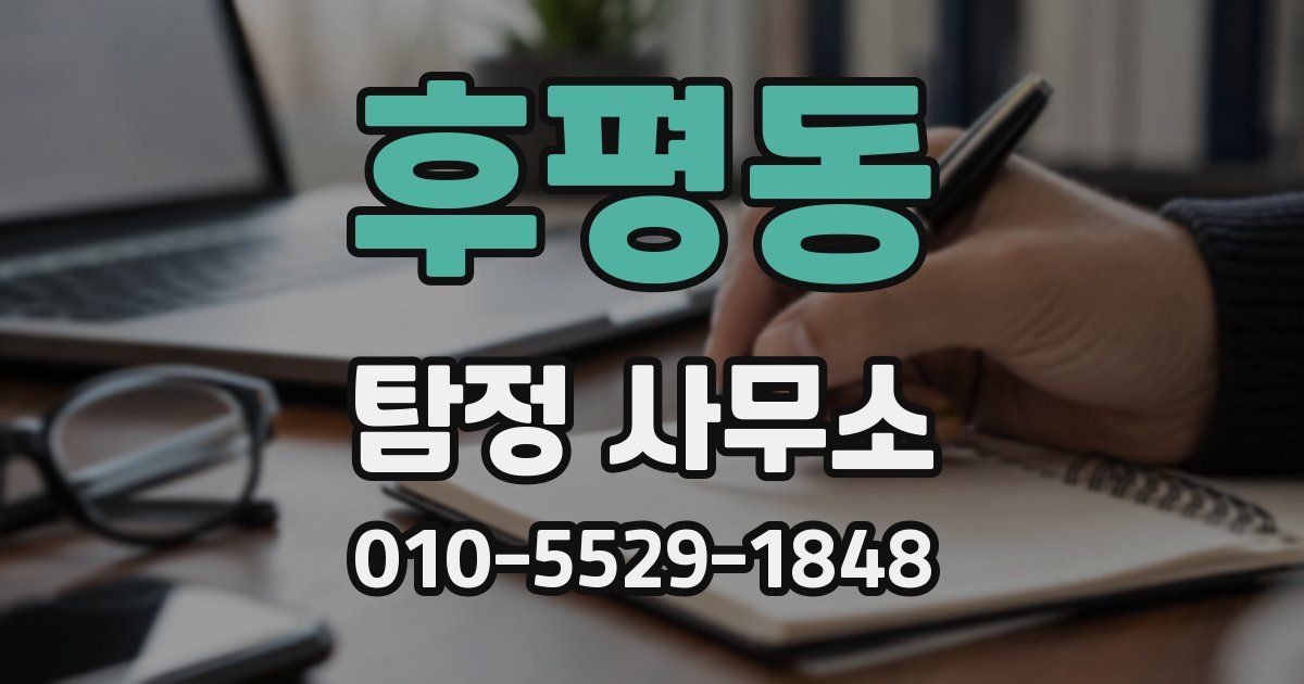 후평동 탐정 사무소