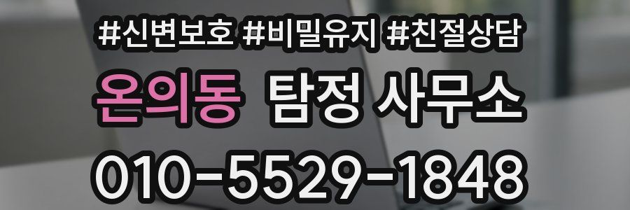 온의동 탐정 사무소