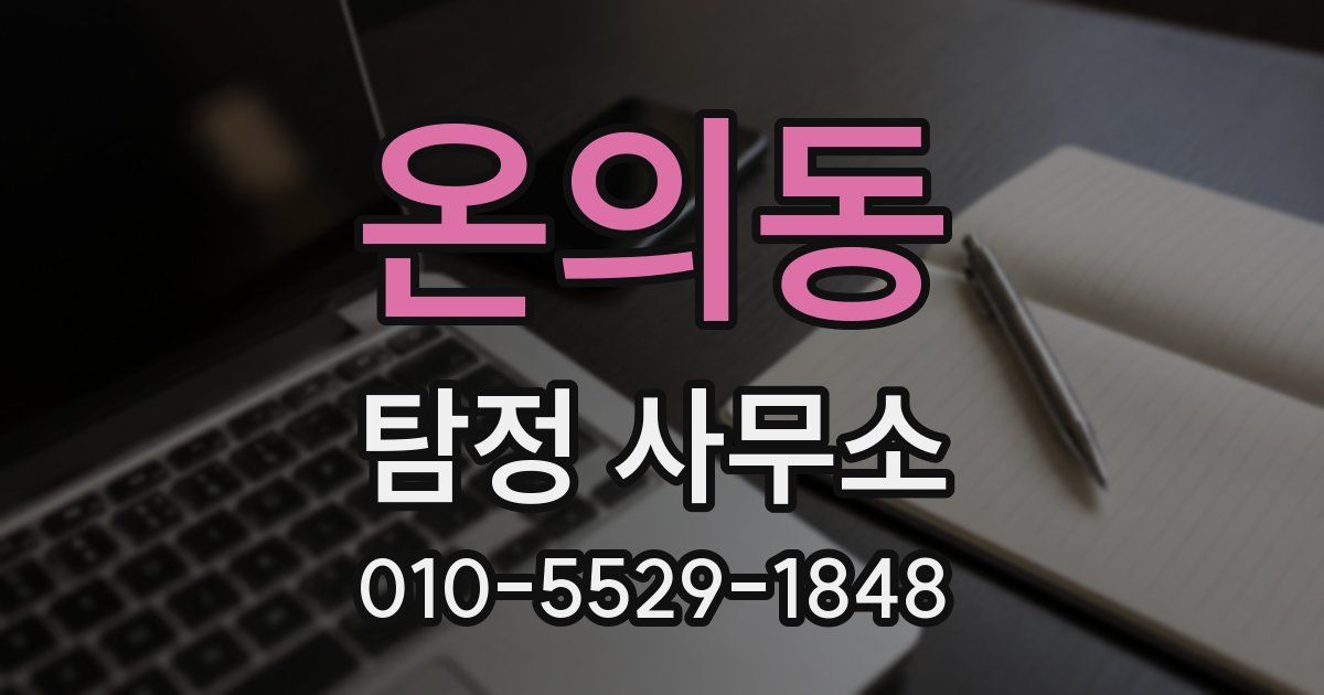 온의동 탐정 사무소