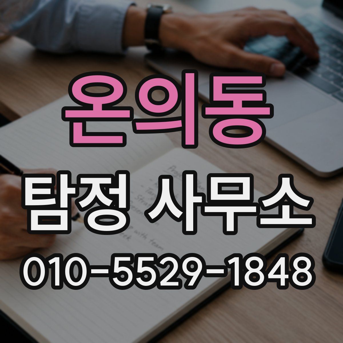 온의동 탐정 사무소