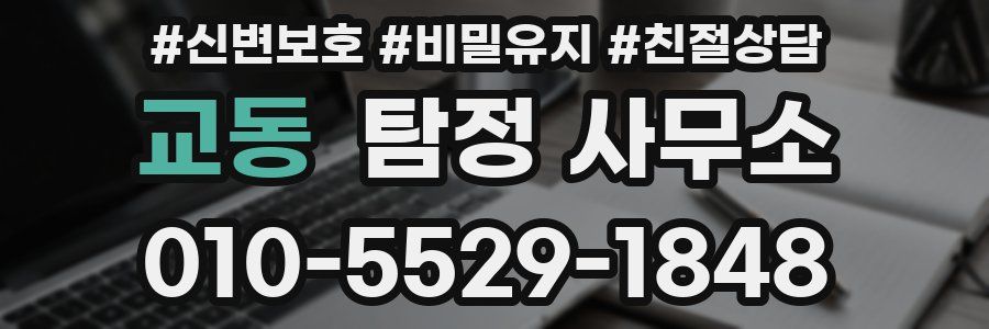 교동 탐정 사무소