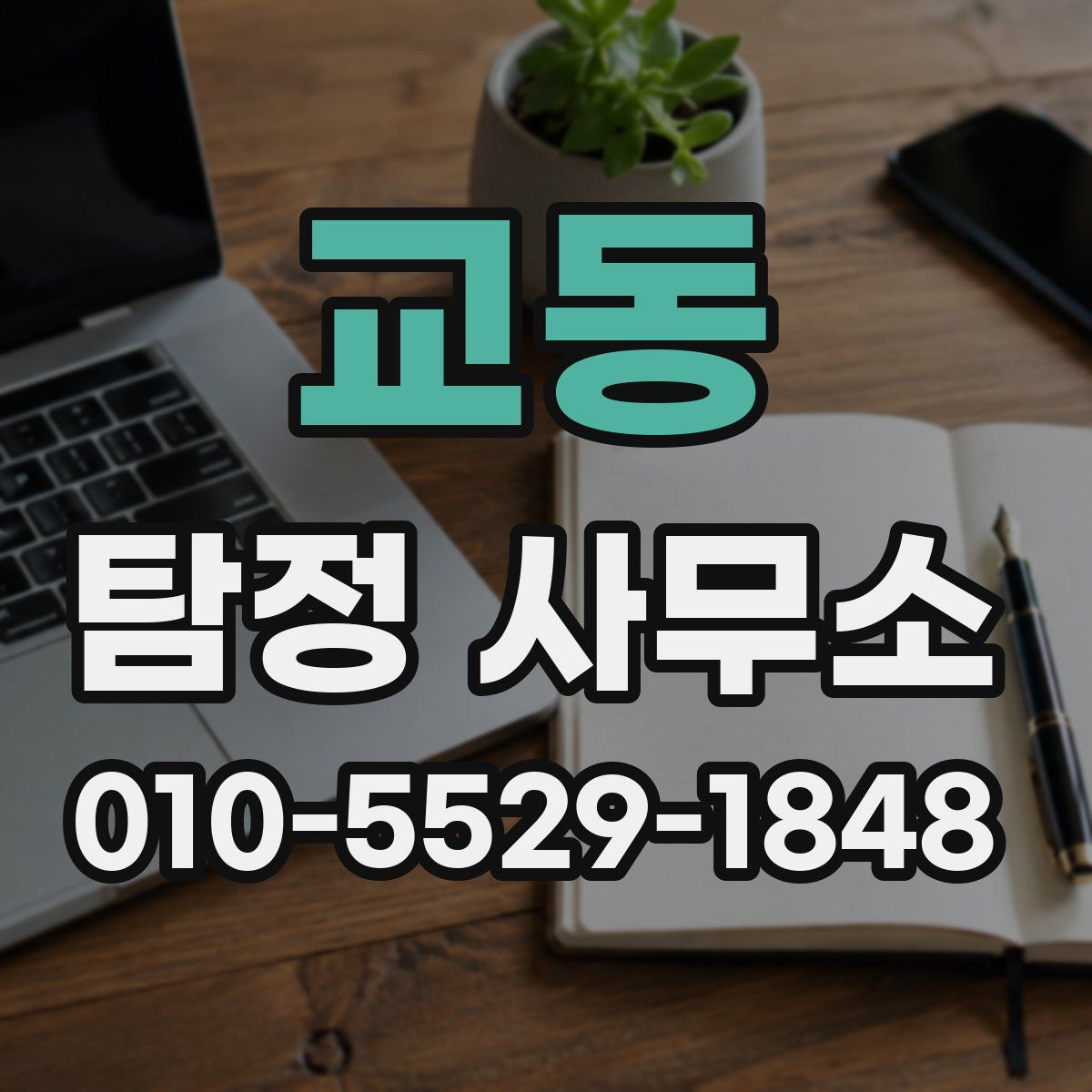 교동 탐정 사무소