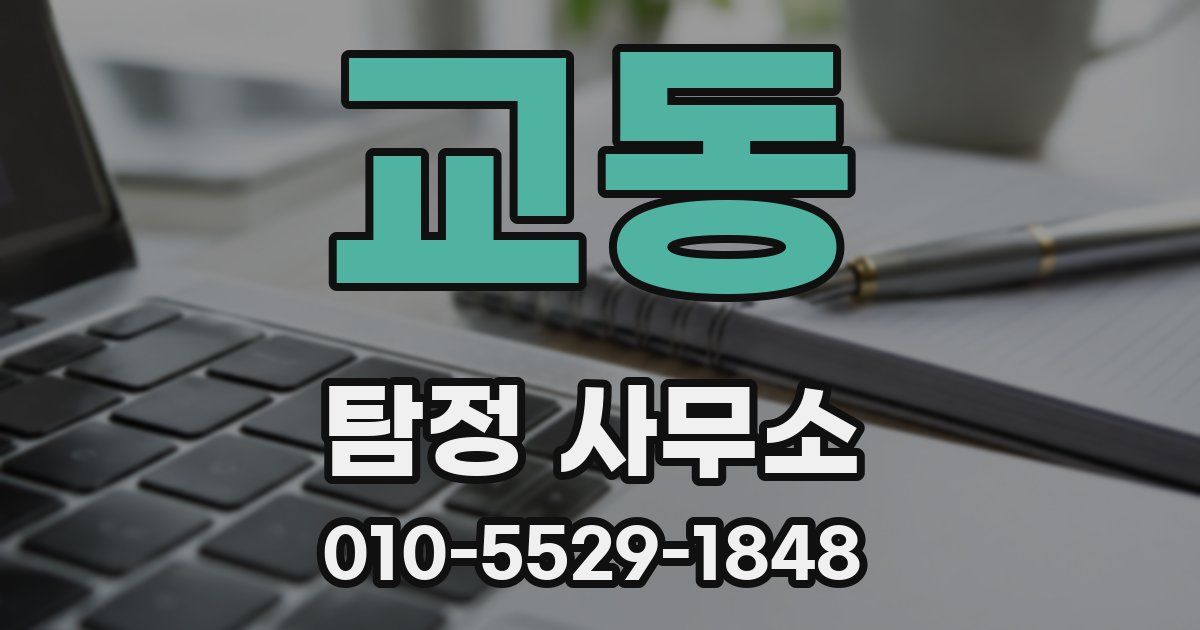 교동 탐정 사무소