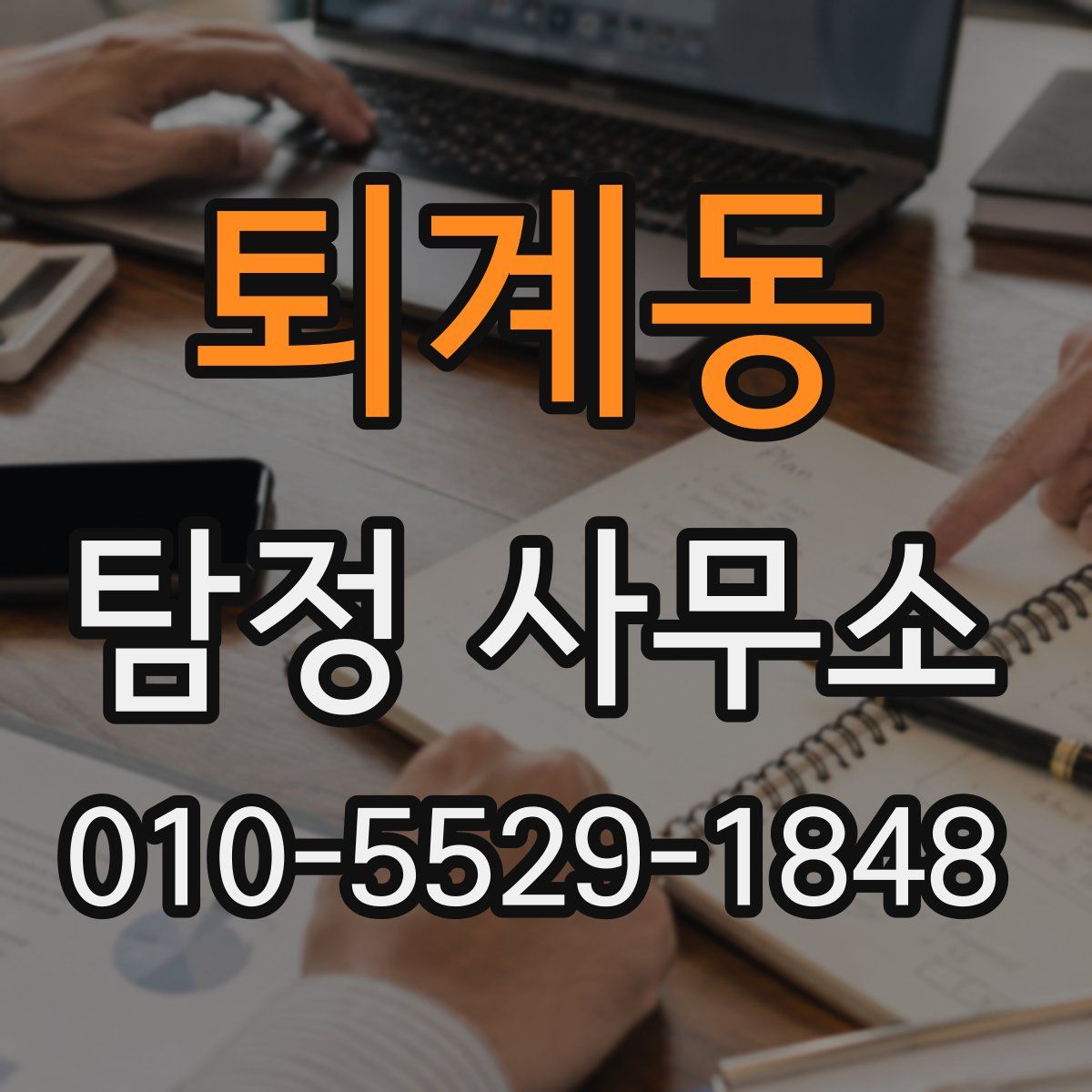퇴계동 탐정 사무소