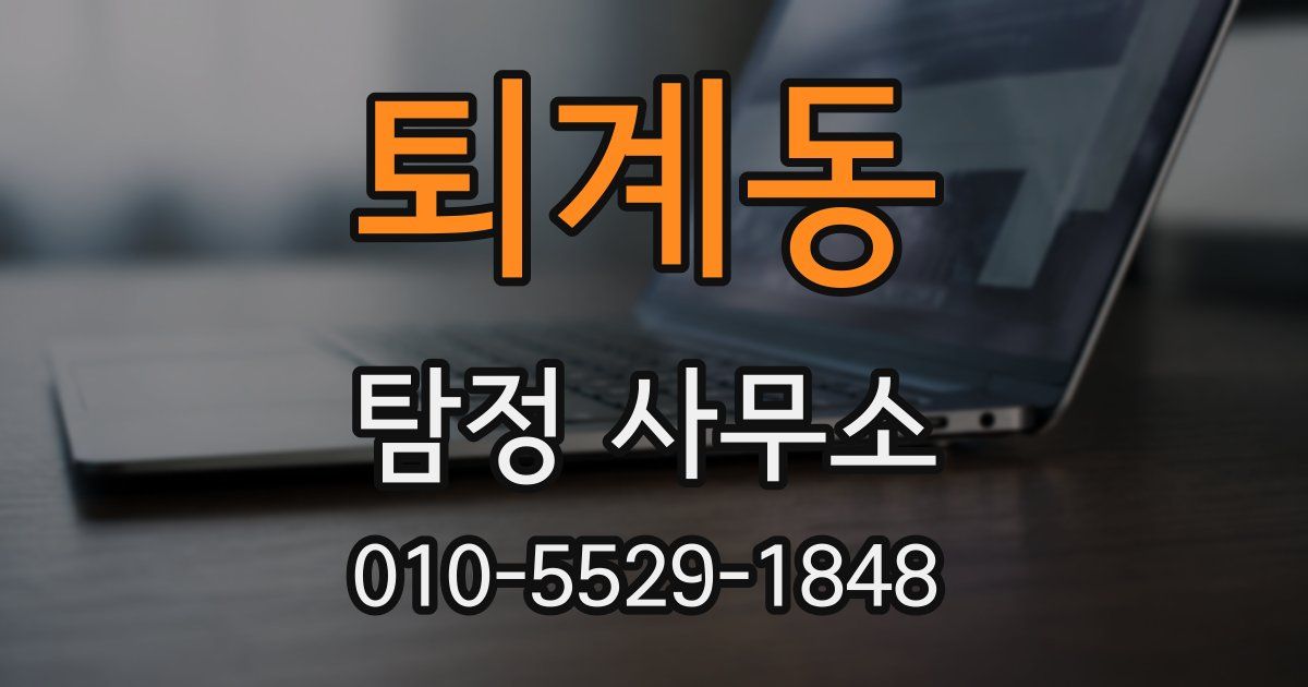 퇴계동 탐정 사무소