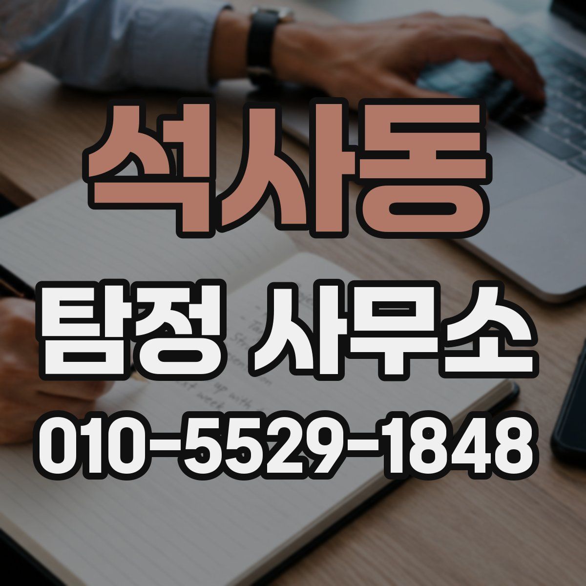 석사동 탐정 사무소