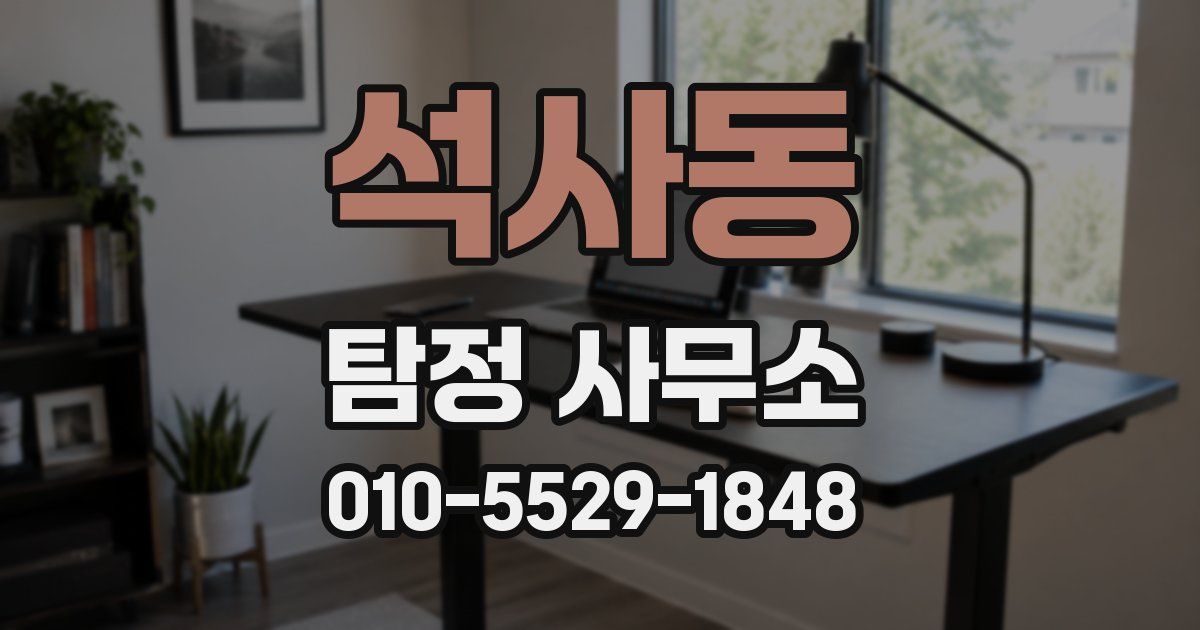 석사동 탐정 사무소