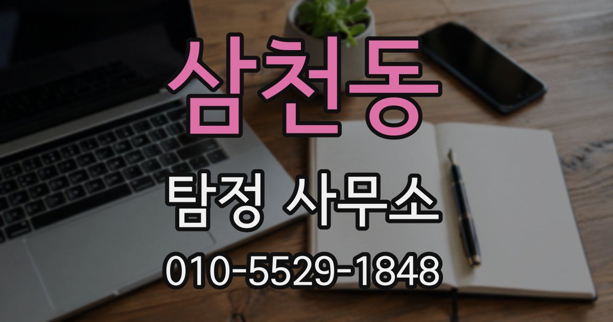 삼천동 탐정 사무소