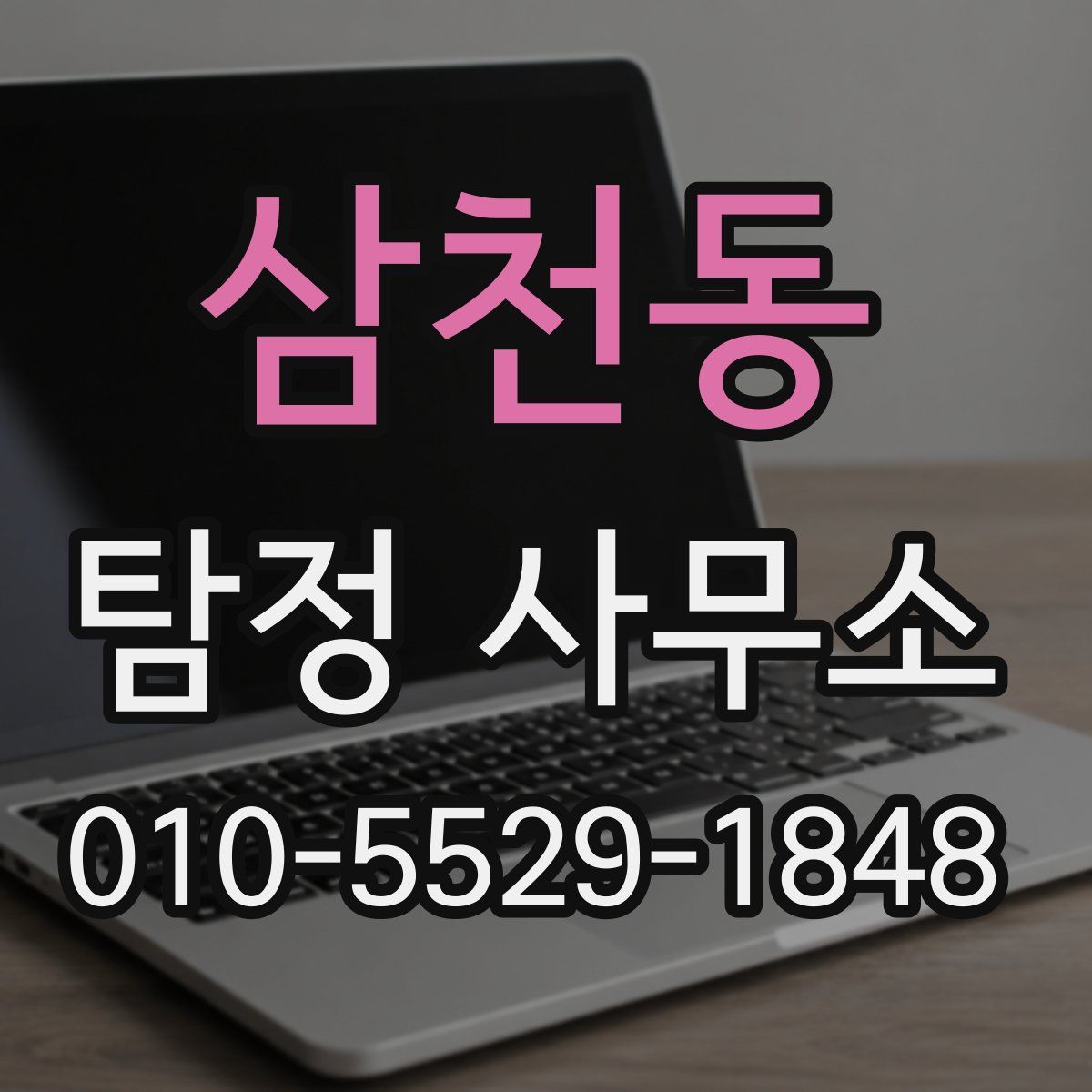 삼천동 탐정 사무소