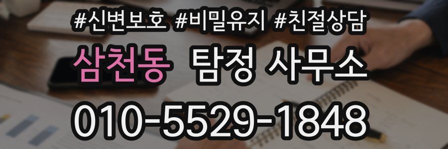 삼천동 탐정 사무소